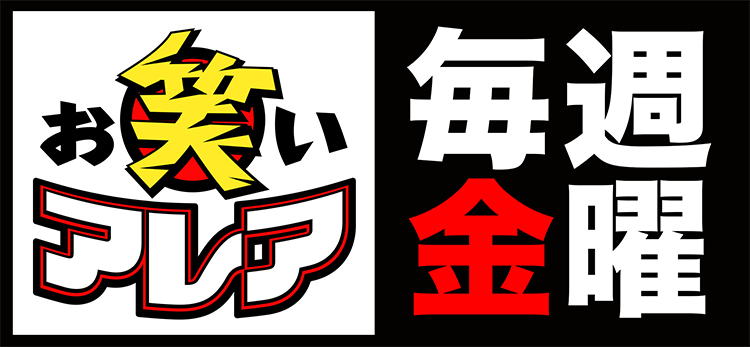 新イベント：観覧無料ライブ「お笑いアレア」