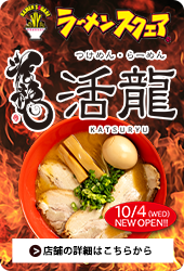 活龍