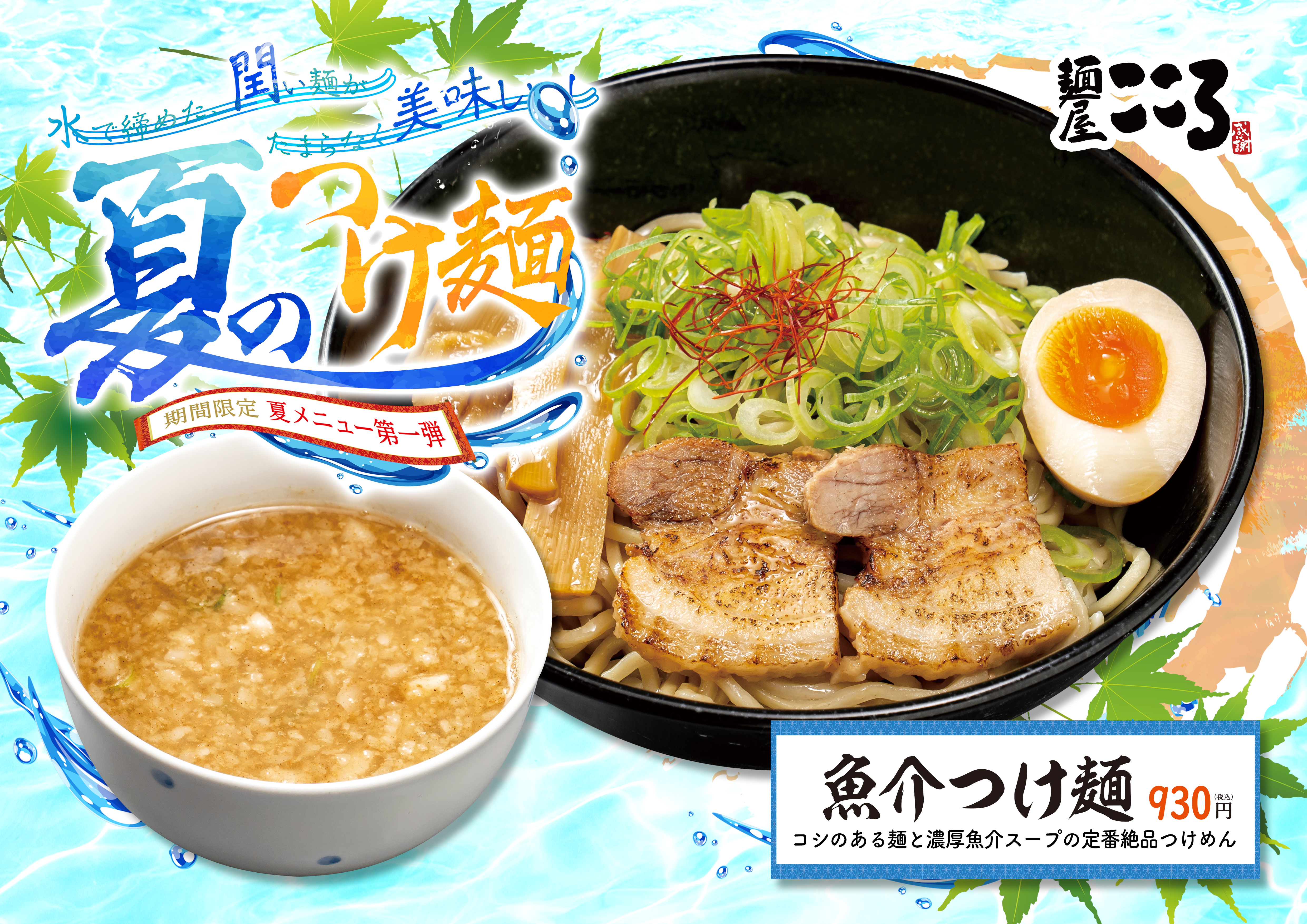 夏のつけ麺【2021】　麺屋こころ