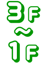1～3F