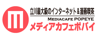 メディアカフェ ポパイ