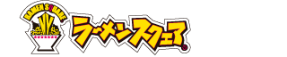 ラーメンスクエア