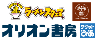 ラーメンスクエア＆オリオン書房＆ぴあステーション＆クリアハート