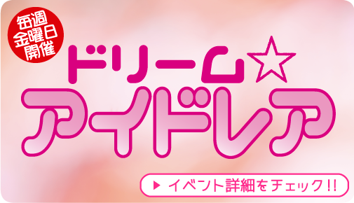 平日レギュラーイベント　ドリーム☆アイドレア
