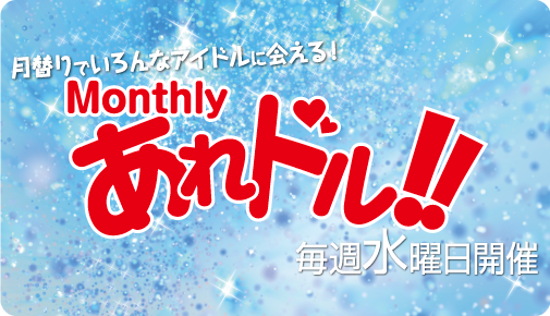 Monthly　あれドル！！