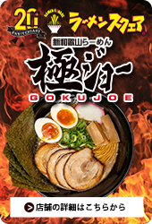 新和歌山らーめん 極ジョー
