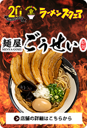 麺屋ごうせい