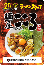 麺屋こころ