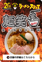 麺笑