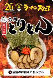九州とりとん
