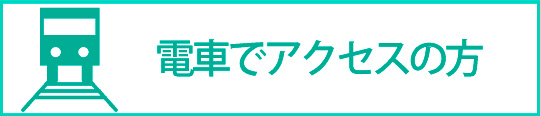 電車でアクセスの方