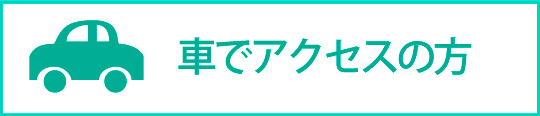 車でアクセスの方