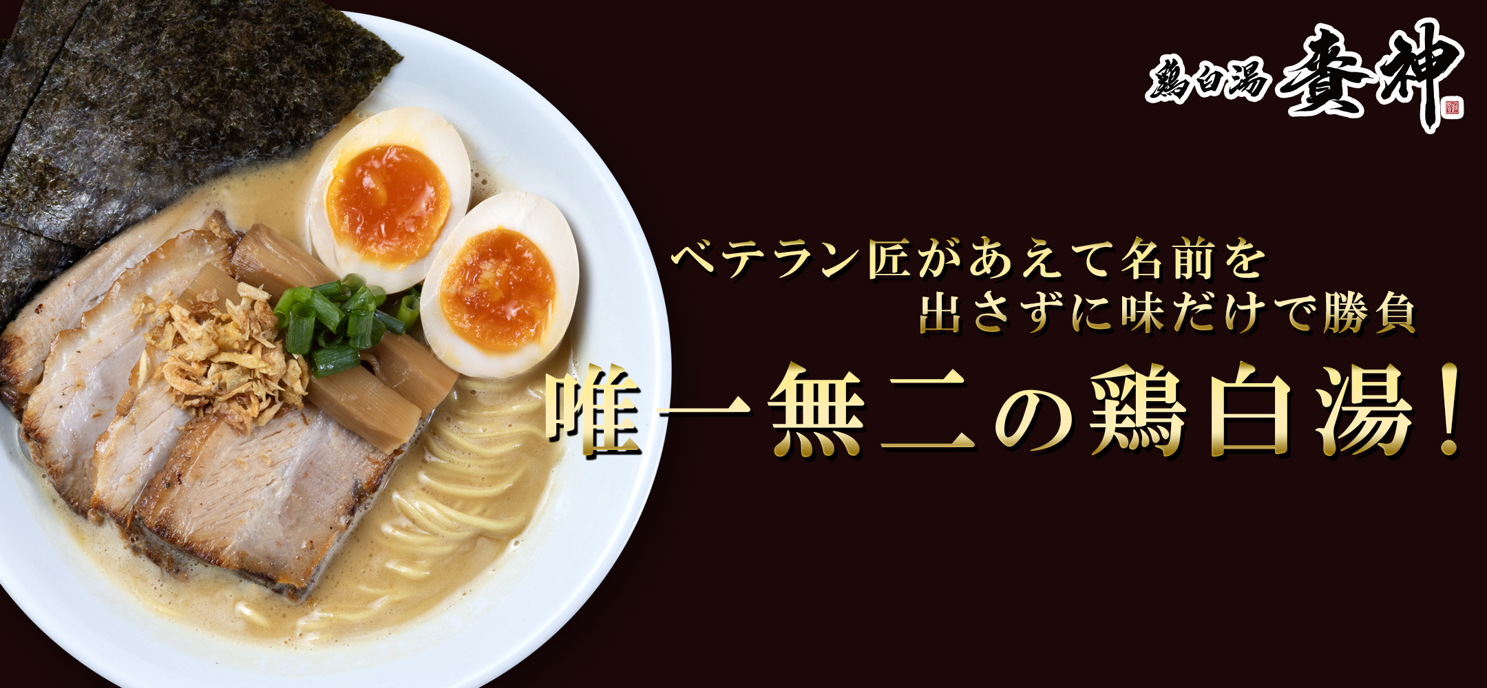 鶏白湯 賚神