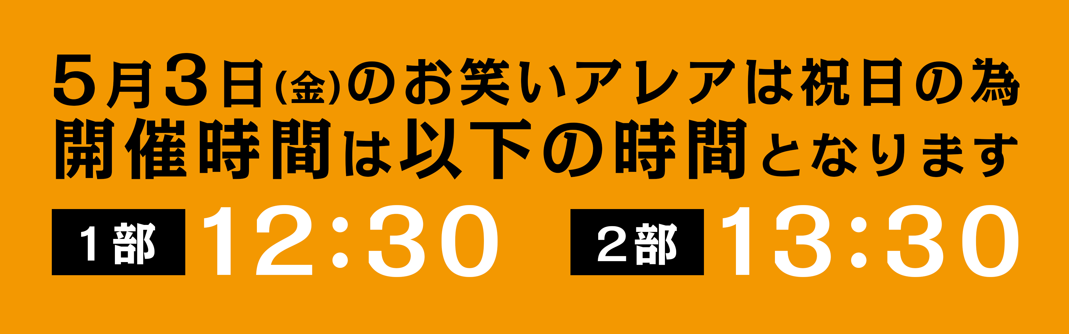 2024年05月　毎週金曜日開催・観覧無料ライブ「お笑いアレア」