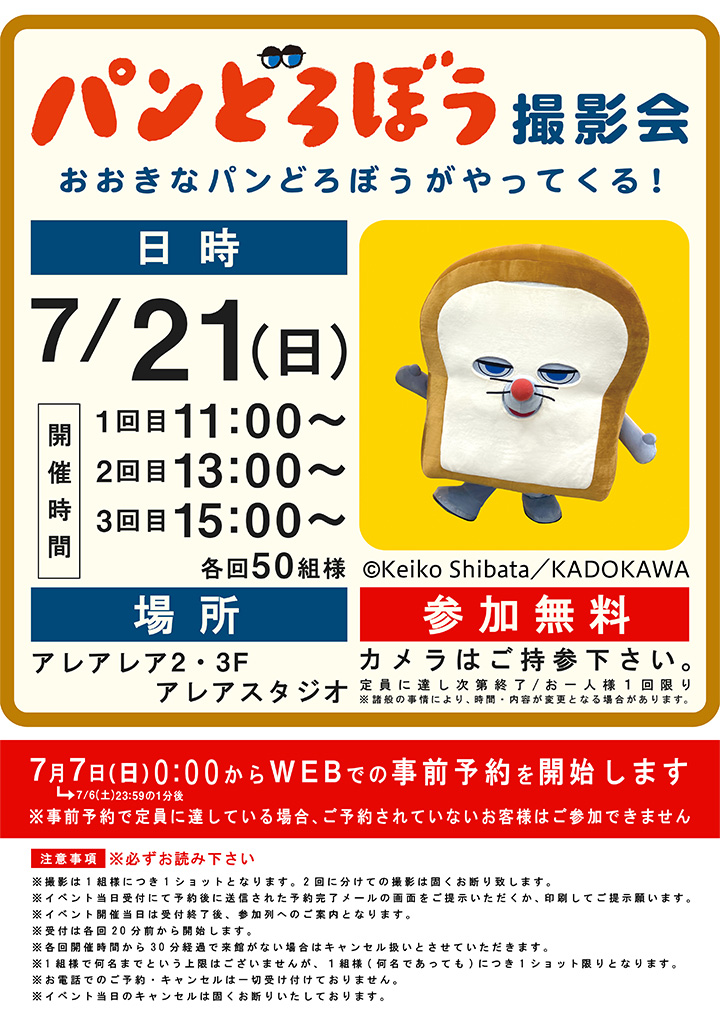 パンどろぼう撮影会 / おおきなパンどろぼうがやってくる！