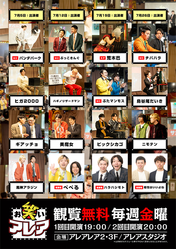 2024年07月　毎週金曜日開催・観覧無料ライブ「お笑いアレア」