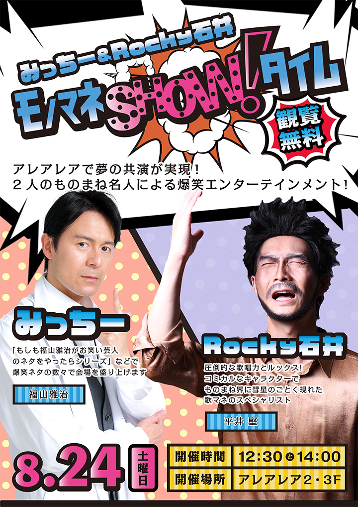 モノマネSHOW！タイム