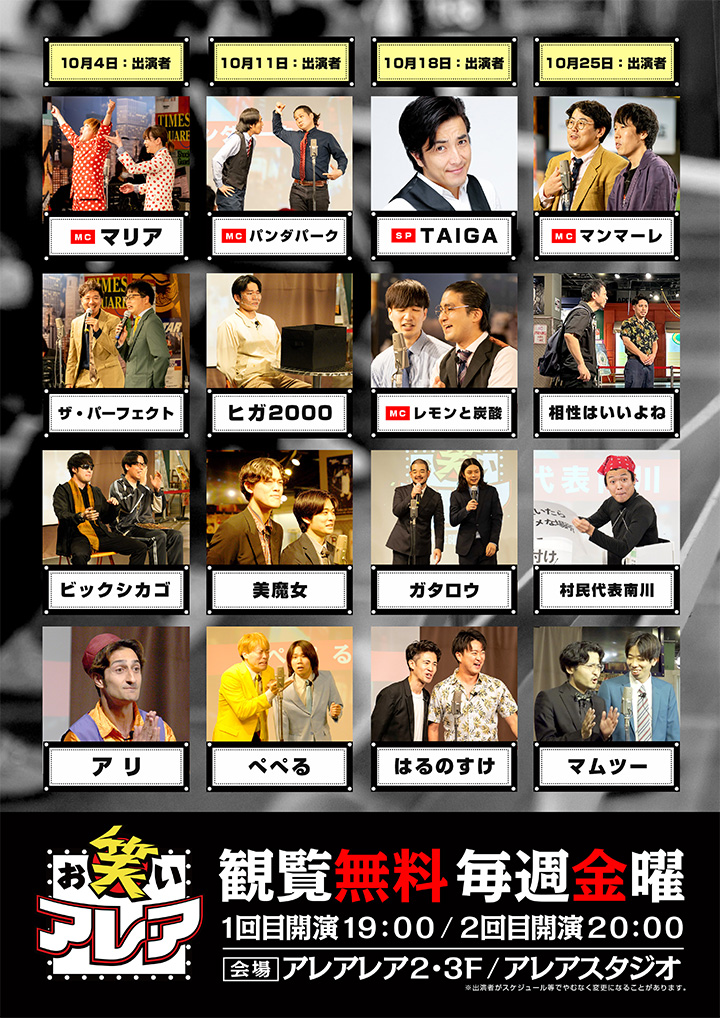 2024年10月　毎週金曜日開催・観覧無料ライブ「お笑いアレア」