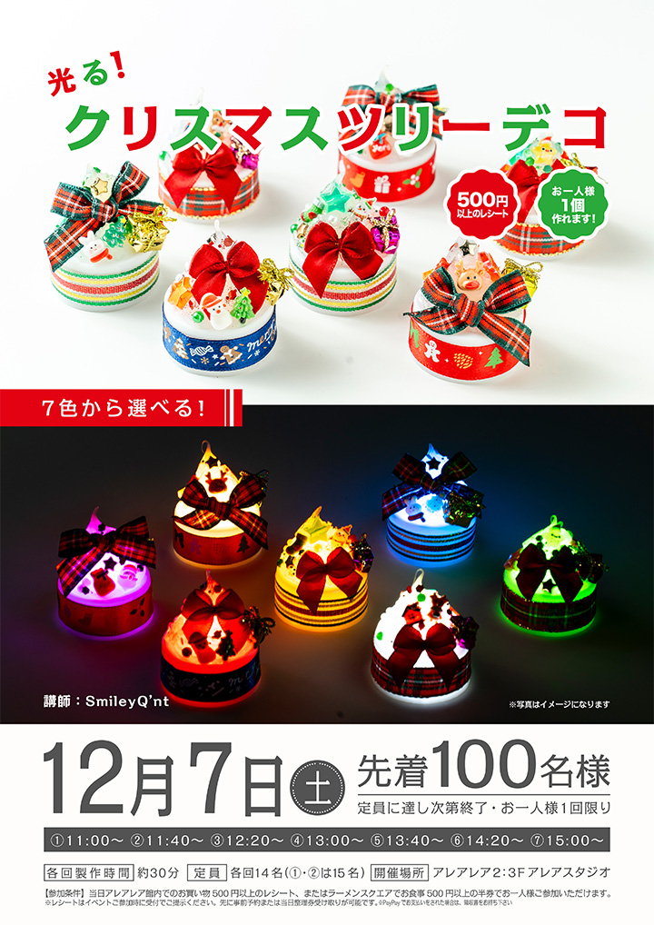 光る！クリスマスツリーデコ
