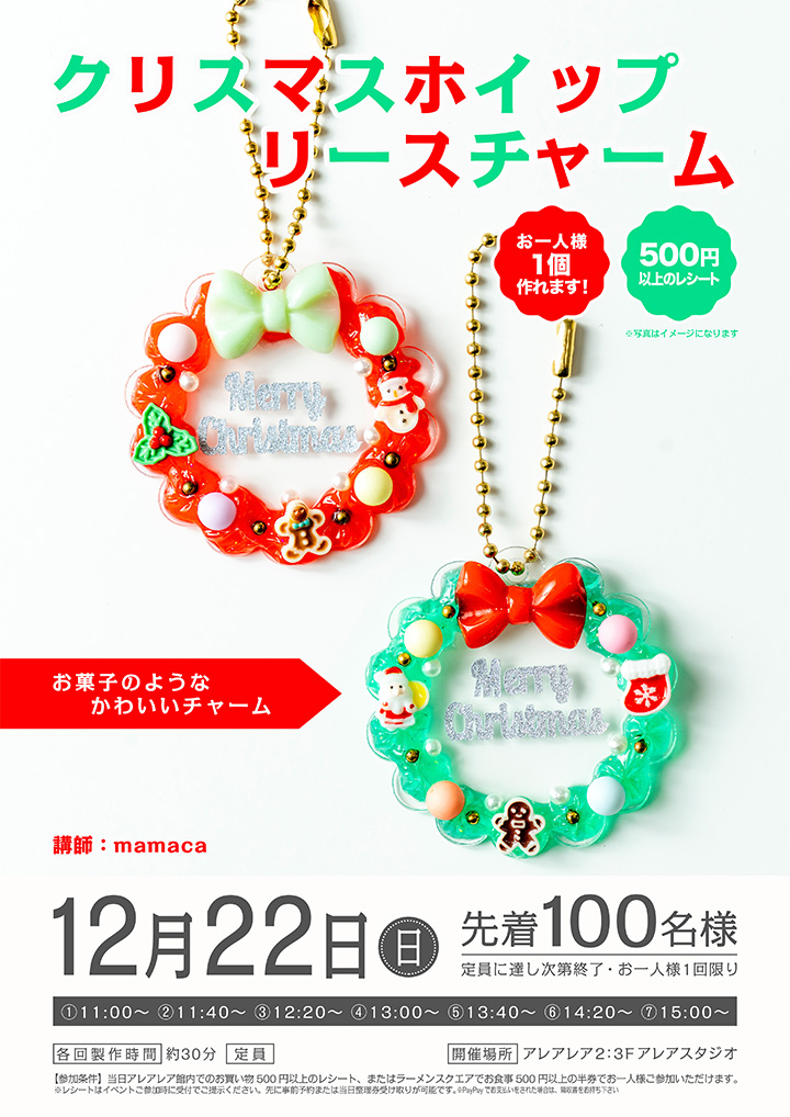 クリスマスホイップリースチャーム