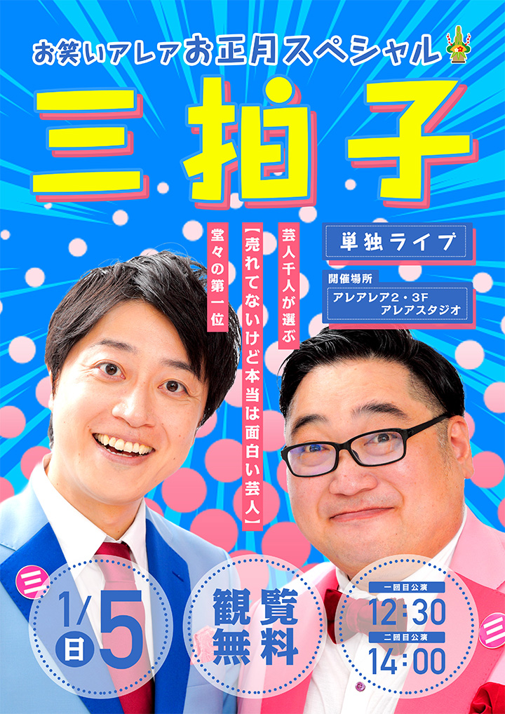 三拍子単独ライブ