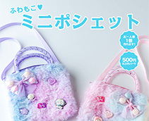 ふわもこ♥ミニポシェット