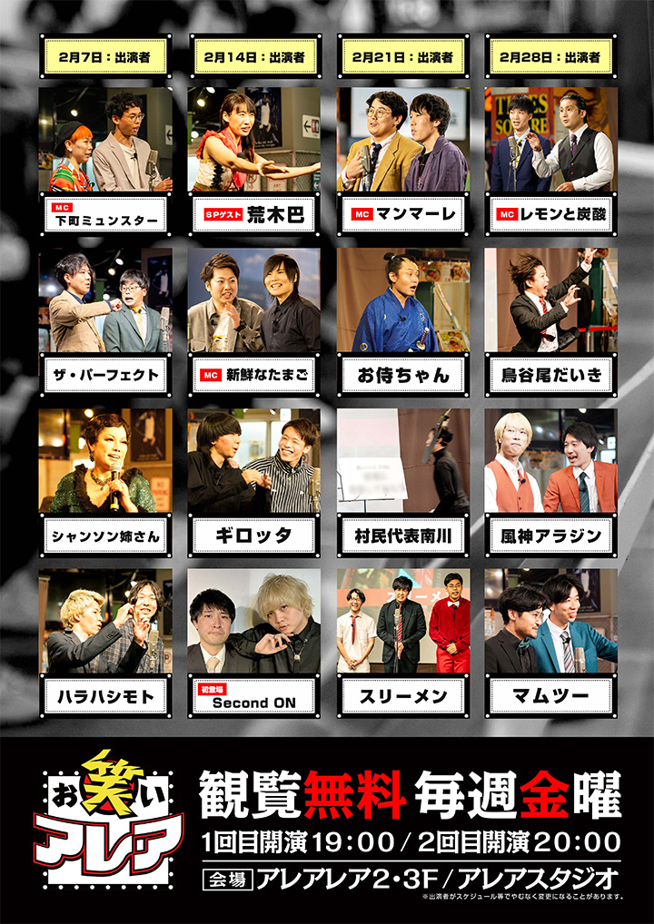 2025年02月　毎週金曜日開催・観覧無料ライブ「お笑いアレア」