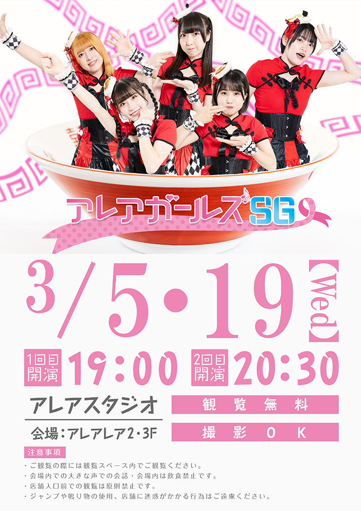 アレアガールズSGライブ