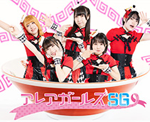 アレアガールズSGライブ