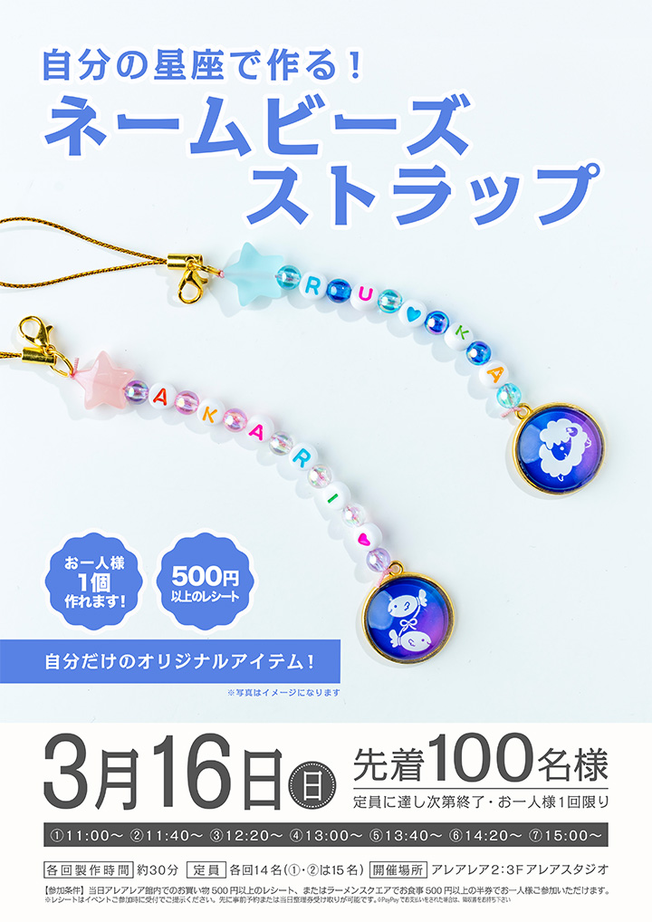 自分の星座で作る！ネームビーズストラップ