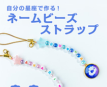 自分の星座で作る！ネームビーズストラップ
