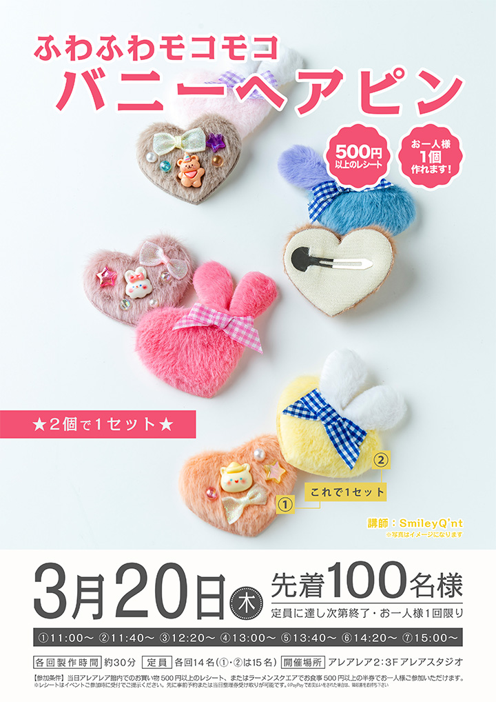 ふわふわモコモコ バニーヘアピン