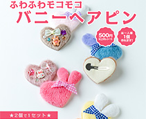 ふわふわモコモコ バニーヘアピン