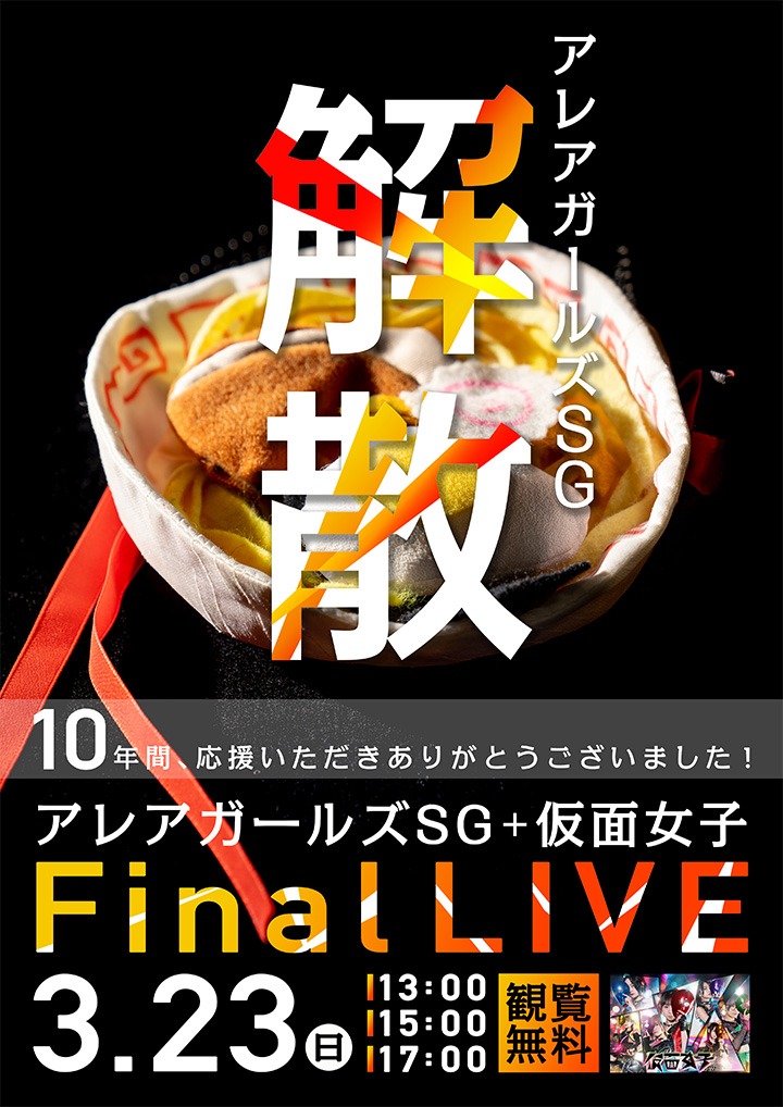 アレアガールズSG＋仮面女子 Final LIVE