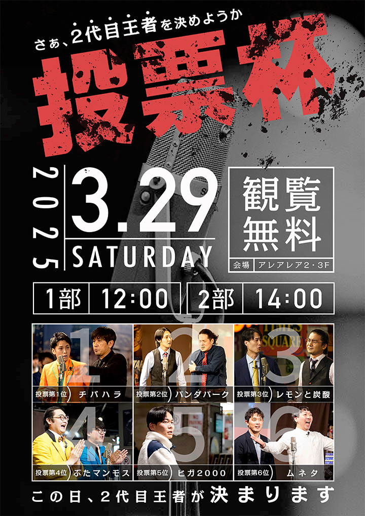 さぁ、2代目王者を決めようか！【投票杯】開催