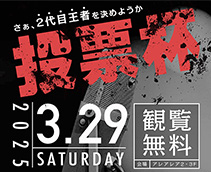 さぁ、2代目王者を決めようか！【投票杯】開催