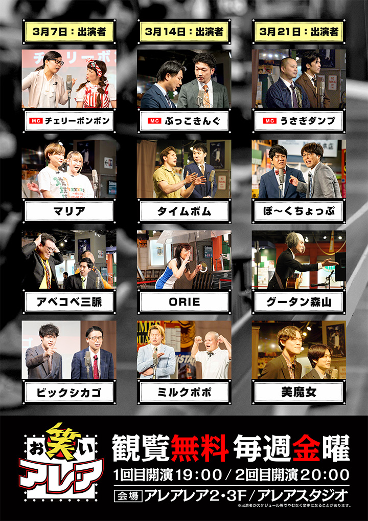 2025年03月　毎週金曜日開催・観覧無料ライブ「お笑いアレア」
