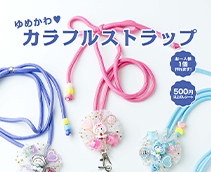 ゆめかわ♥カラフルストラップ