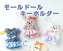 モールドールキーホルダー