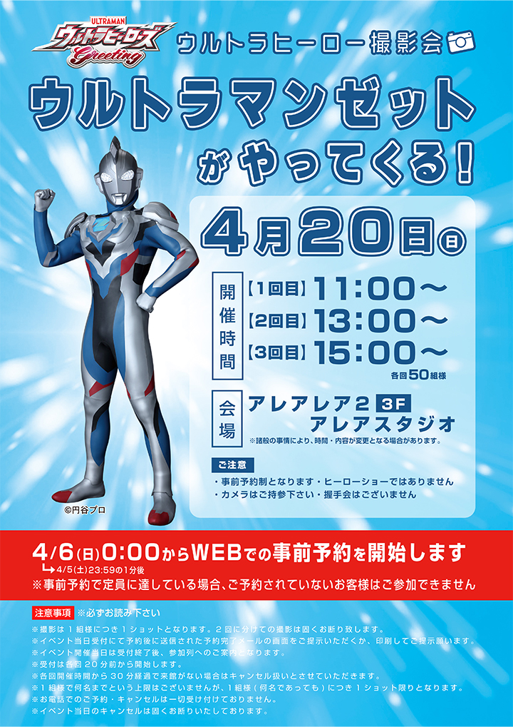 ウルトラマンゼットがやってくる