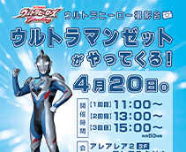 ウルトラマンゼットがやってくる
