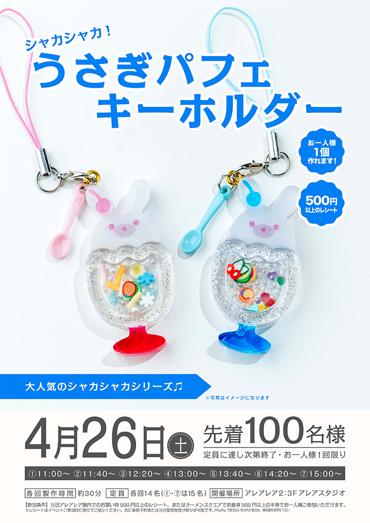 シャカシャカ うさぎパフェキーホルダー