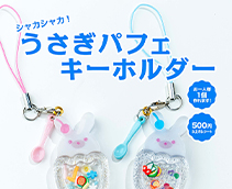 シャカシャカ うさぎパフェキーホルダー