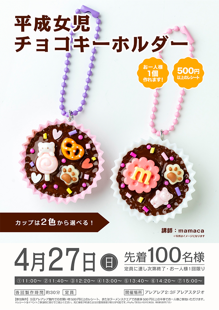平成女児チョコキーホルダー