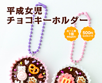 平成女児チョコキーホルダー