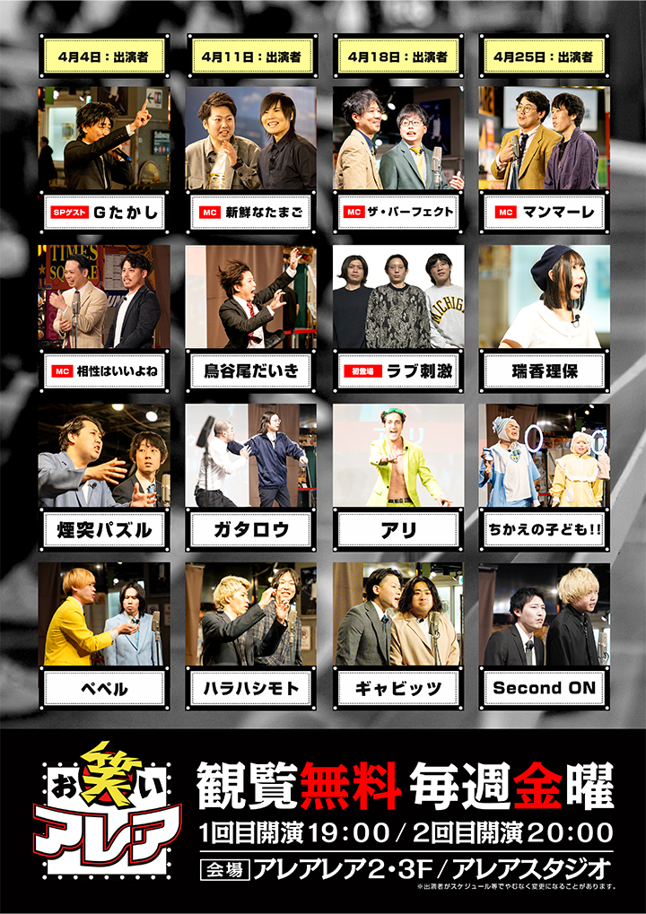2025年04月　毎週金曜日開催・観覧無料ライブ「お笑いアレア」