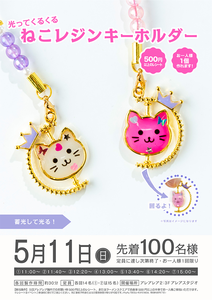 光ってくるくる！ねこレジンキーホルダー