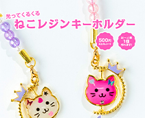 光ってくるくる！ねこレジンキーホルダー
