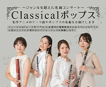 Classicalポップス