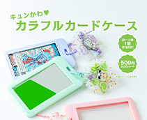 キュンかわ♥カラフルカードケース